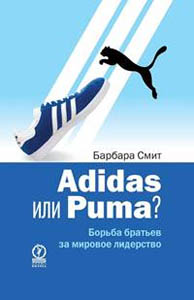 Adidas или Puma? Борьба братьев за мировое лидерство. Барбара Смит