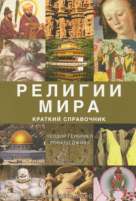 Религии мира. Краткий справочник. Теодор Гейбриел, Роналд Дживз