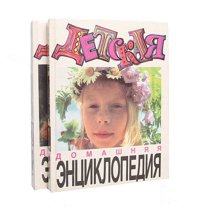 Детская домашняя энциклопедия (комплект из 2 книг)