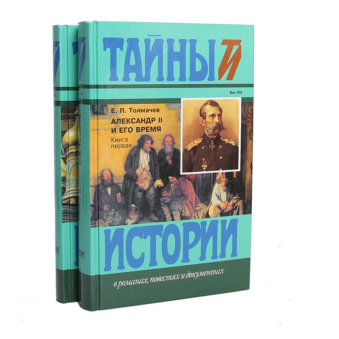 Александр II и его время (комплект из 2 книг)