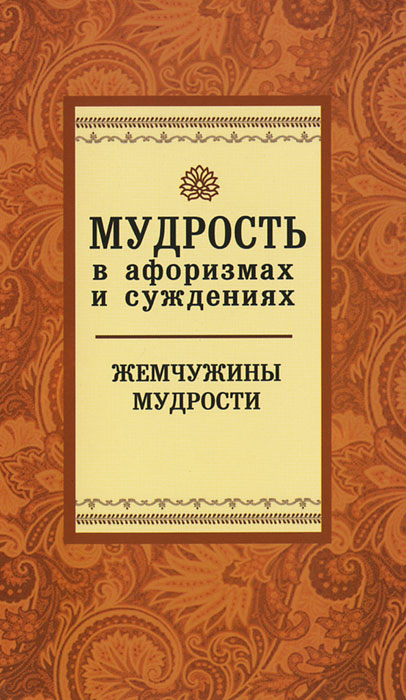 Мудрость в афоризмах и суждениях Мудрость в афоризмах и суждениях