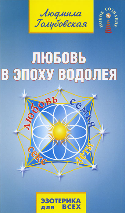 Людмила Голубовская. Любовь в Эпоху Водолея Людмила Голубовская. Любовь в Эпоху Водолея