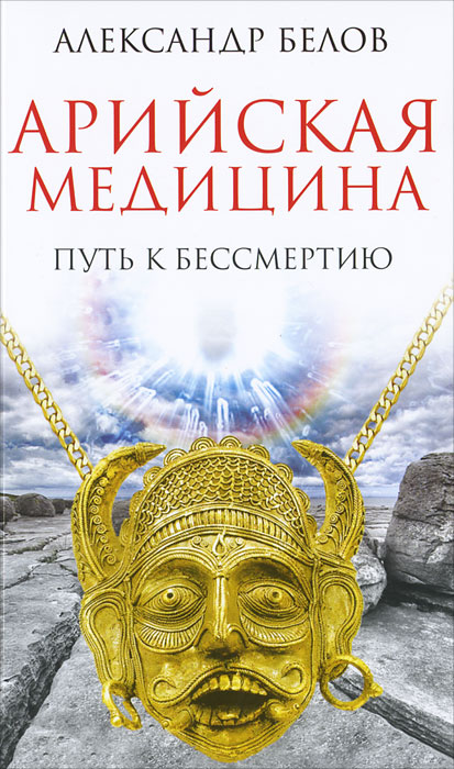 Арийская медицина. Путь к бессмертию. Александр Белов