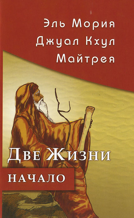 Эль Мория. Джуал Кхул. Майтрея. Две Жизни. Начало. Э. Кришнамачарья