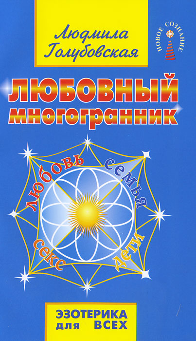 Любовный многогранник. Людмила Голубовская