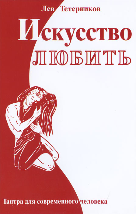 Искусство любить. Тантра для современного человека. Лев Тетерников
