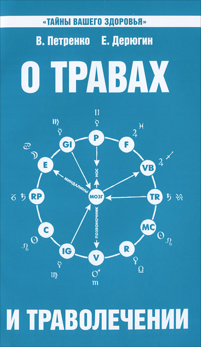 О травах и траволечении. В. Петренко, Е. Дерюгин
