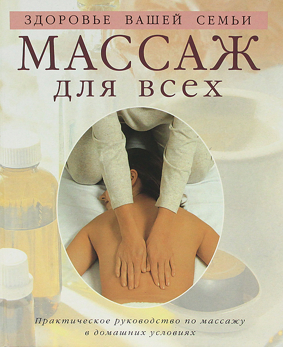 Массаж для всех