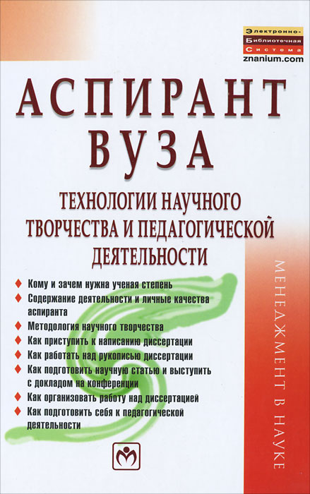 Аспирант вуза: технол..: Уч. пос./ С.Д.Резник - 3 изд - М.:НИЦ ИНФРА-М,2012 - 520с.(Менедж. в науке). Резник. Резник