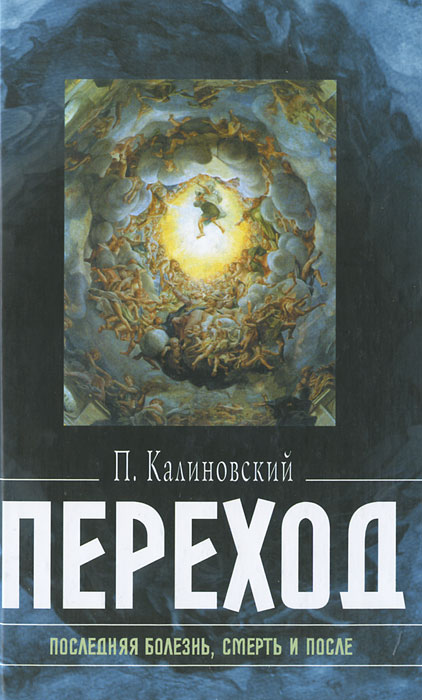 Переход. Последняя болезнь, смерть и после. П. Калиновский