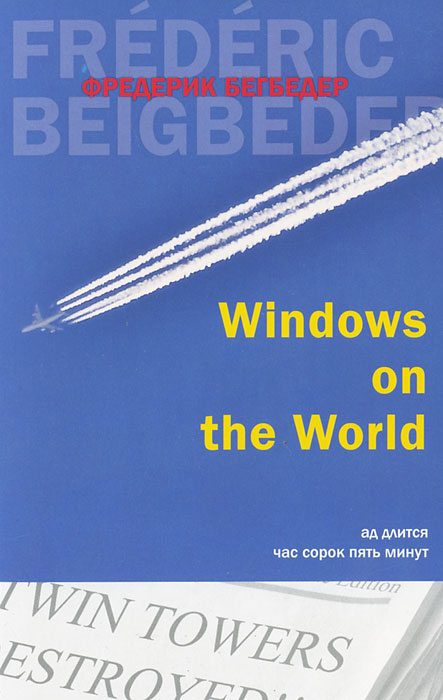Windows on the World. Фредерик Бегбедер
