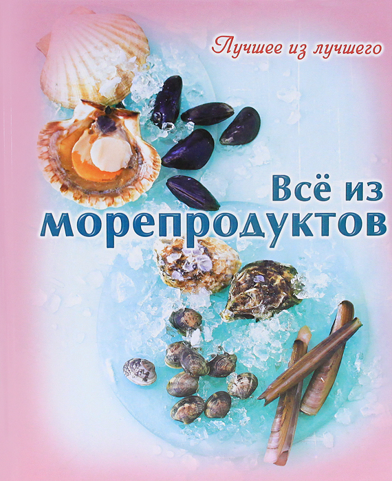 ГМ.ЛиЛ.Все из морепродуктов. Руфанова Е.