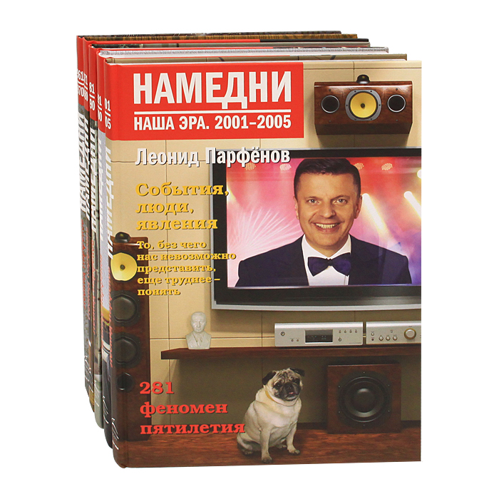 Намедни. Наша эра. 1961-2005 (комплект из 5 книг). Леонид Парфенов