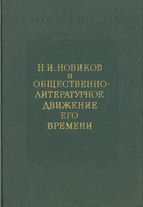 Н. И. Новиков и общественно-литературное движение его времени