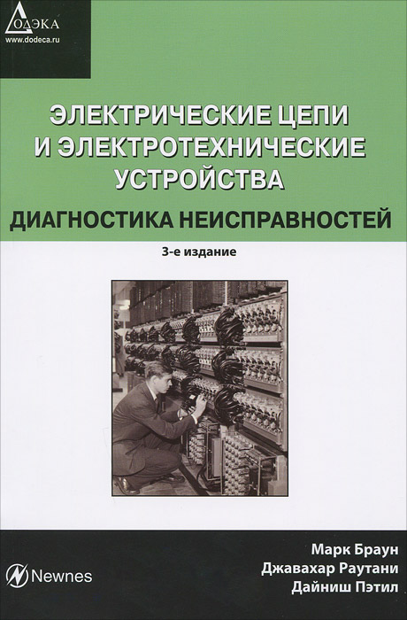 Электрические цепи и электротехнические устройства.