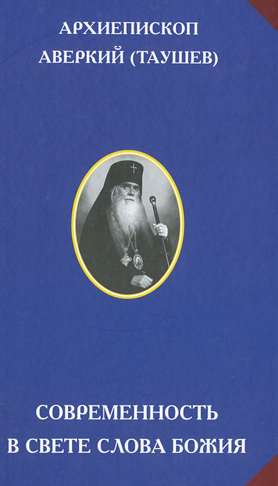 руководство по гомилетике архиепископ аверкий таушев
