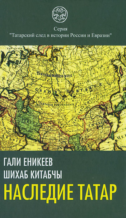 Гали Еникеев, Шихаб Китабыч. Наследие татар Гали Еникеев, Шихаб Китабыч. Наследие татар
