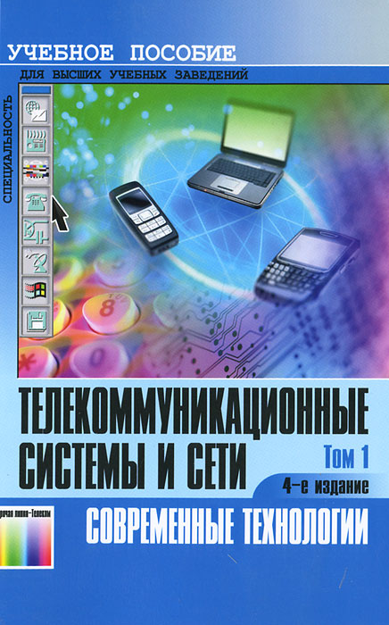 Телекоммуникационные системы и сети. В 3 томах. Том. 1. Современные технологии