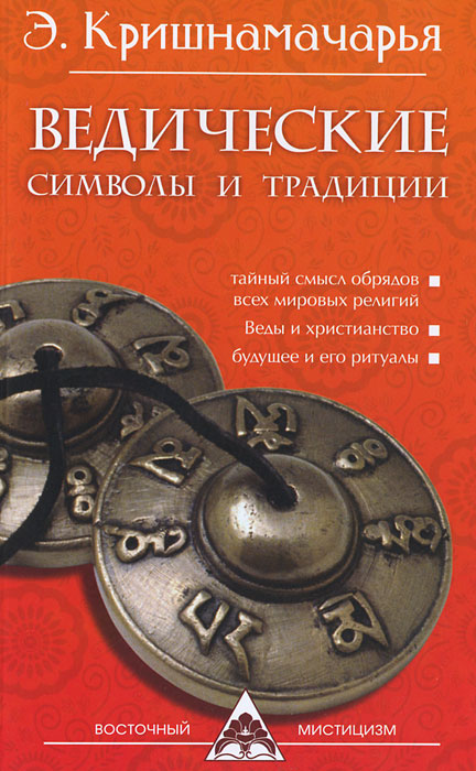 Э. Кришнамачарья. Ведические символы и традиции Э. Кришнамачарья. Ведические символы и традиции