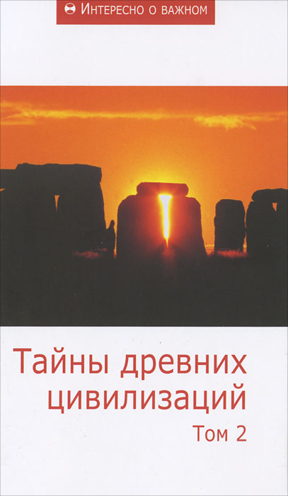 Тайны древних цивилизаций. Том 2 Тайны древних цивилизаций. Том 2