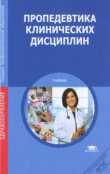 Пропедевтика клинических дисциплин