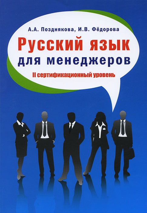 Русский язык для менеджеров. II сертификационный уровень. А. А. Позднякова, И. В. Федорова