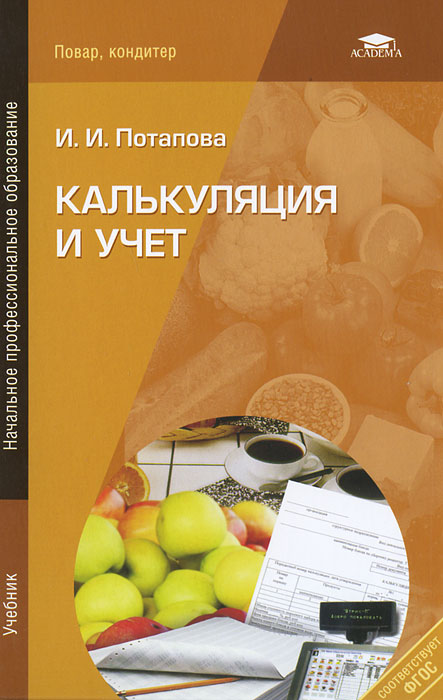Калькуляция и учет. И. И. Потапова