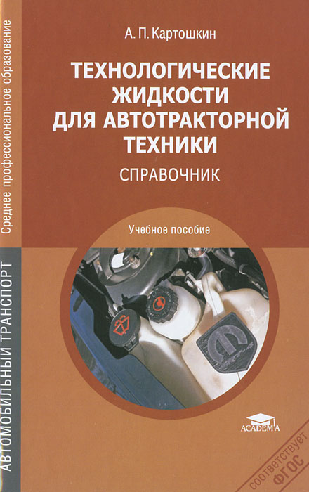Технологические жидкости для автотракторной техники. Справочник. А. П. Картошкин
