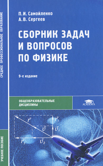 Сборник задач и вопросов по физике. П. И. Самойленко, А. В, Сергеев