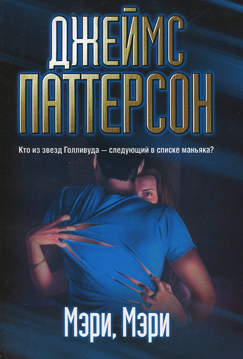 Мэри, Мэри. Джеймс Паттерсон