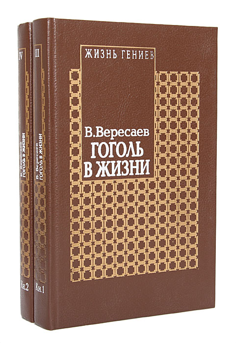 Гоголь в жизни (комплект из 2 книг)