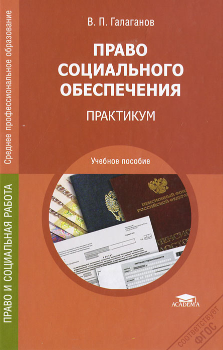 Право социального обеспечения. Практикум. В. П. Галаганов
