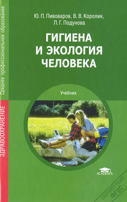 Гигиена и экология человека. Ю. П. Пивоваров, В. В. Королик, Л. Г. Подунова
