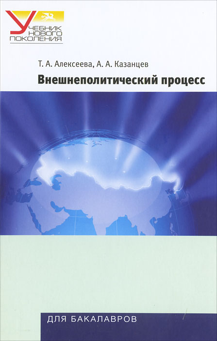 Внешнеполитический процесс. Сравнительный анализ: учебное пособие для студнтов вузов. Алексеева Т.А., Казанцев А.А.. Алексеева Т.А., Казанцев А.А.