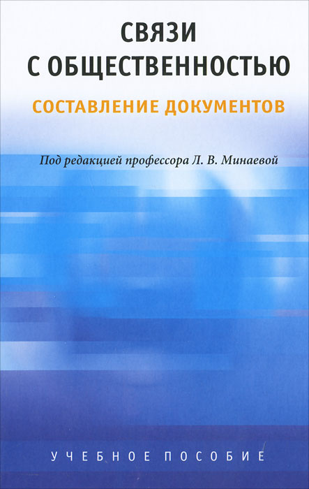 Связи с общественностью. Составление документов