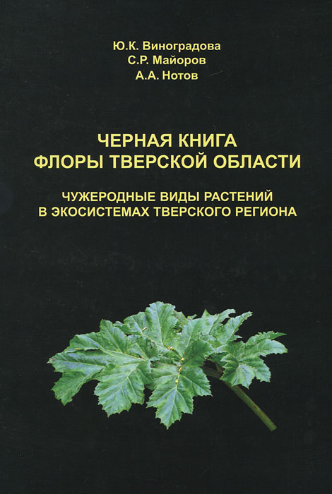Ю. К. Виноградова, С. Р. Майоров, А. А. Нотов. Черная книга флоры Тверской области Ю. К. Виноградова, С. Р. Майоров, А. А. Нотов. Черная книга флоры Тверской области