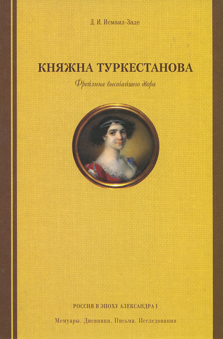 Княжна Туркестанова. Фрейлина высочайшего двора. Д. И. Исмаил-Заде
