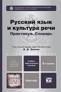Русский язык и культура речи. Практикум. Словарь