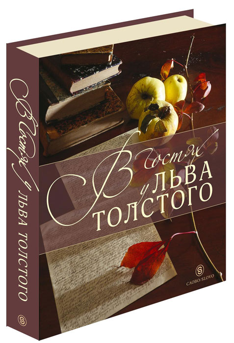 В гостях у Льва Толстого