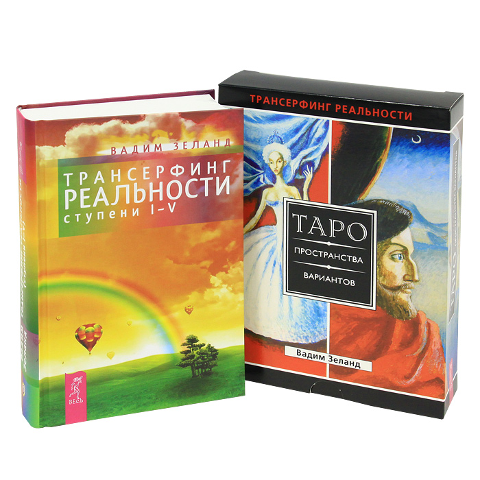 Трансерфинг реальности. Ступени 1-5. Таро пространства вариантов (комплект из 2 книг + набор из 78 карт). Вадим Зеланд