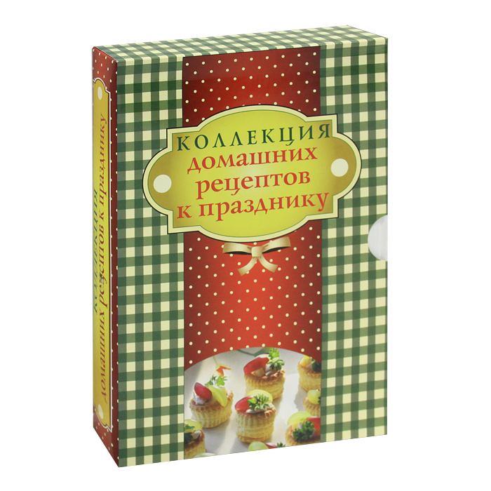 Коллекция домашних рецептов к празднику (комплект из 2 книг)