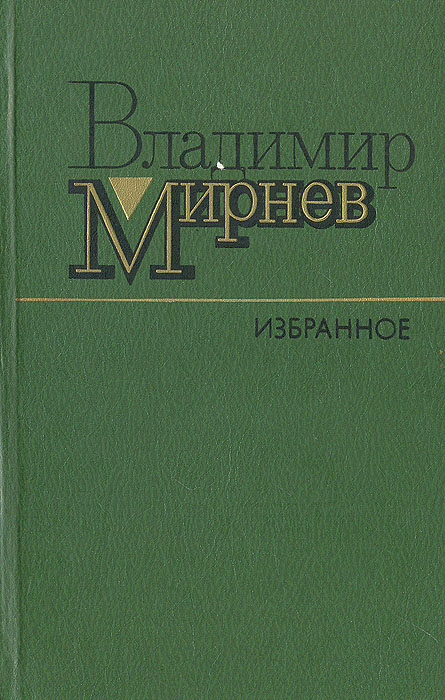 Владимир Мирнев. Избранное