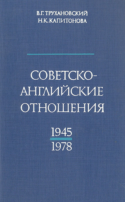 Советско-английские отношения. 1945-1978