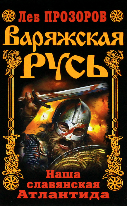 Лев Прозоров. Варяжская Русь. Наша славянская Атлантида Лев Прозоров. Варяжская Русь. Наша славянская Атлантида