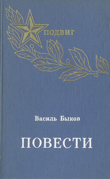 Василь Быков. Повести