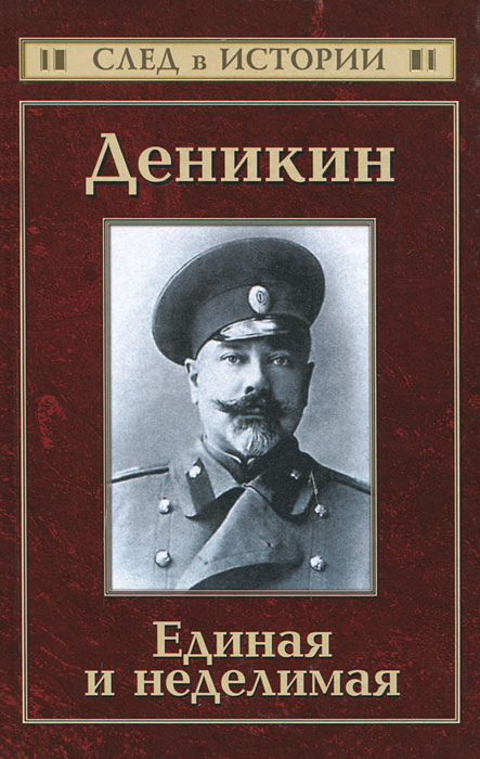 Деникин. Единая и неделимая. С. Кисин
