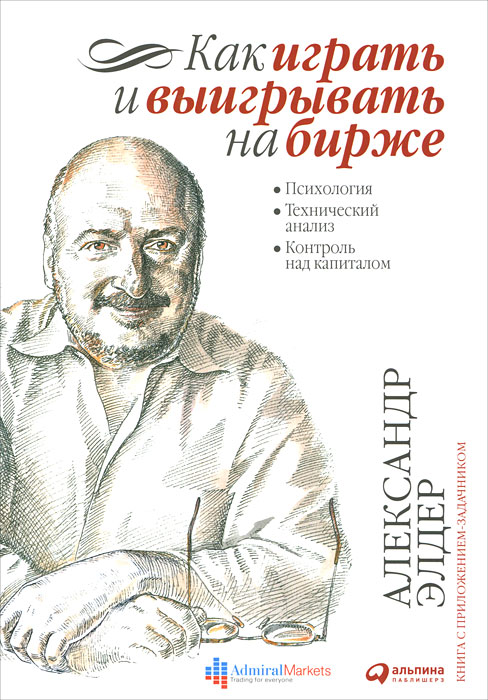 Как играть и выигрывать на бирже. Психология. Технический анализ. Контроль над капиталом. Александр Элдер