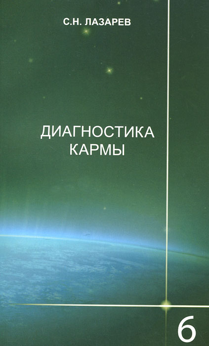 Диля.Лазарев.Диагностика кармы.Кн.6. Лазарев С.
