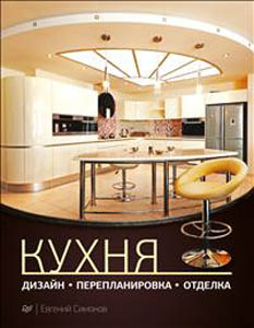 Кухня. Дизайн, перепланировка, отделка. Е. Симонов