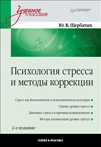 Ю. В. Щербатых. Психология стресса и методы коррекции Ю. В. Щербатых. Психология стресса и методы коррекции